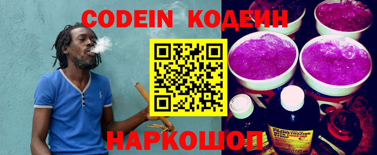 Codein напиток Lean (лин) Новочеркасск