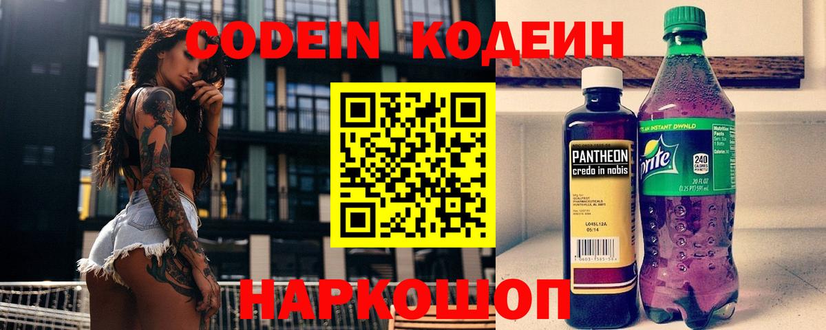 Кодеин напиток Lean (лин)  Вход с VPN  Кодеин Purple Drank  Новочеркасск 
